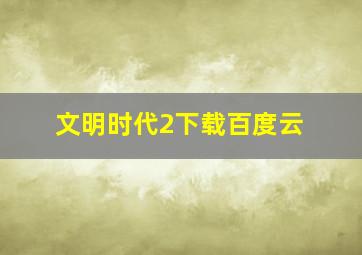 文明时代2下载百度云