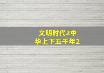 文明时代2中华上下五千年2