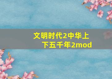 文明时代2中华上下五千年2mod