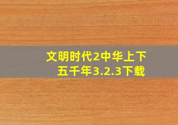 文明时代2中华上下五千年3.2.3下载