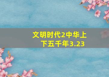 文明时代2中华上下五千年3.23