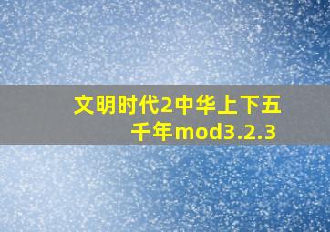 文明时代2中华上下五千年mod3.2.3