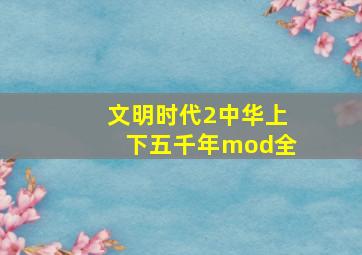 文明时代2中华上下五千年mod全