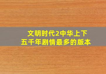 文明时代2中华上下五千年剧情最多的版本