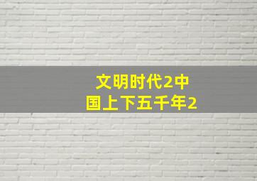 文明时代2中国上下五千年2