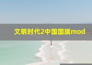 文明时代2中国国旗mod