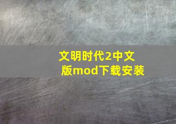 文明时代2中文版mod下载安装