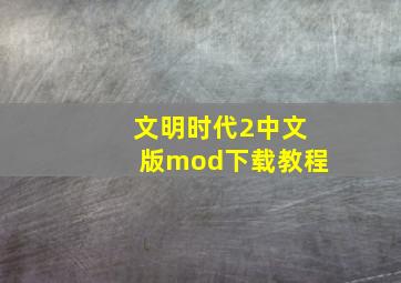 文明时代2中文版mod下载教程