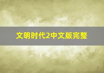 文明时代2中文版完整