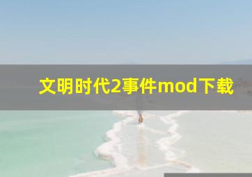 文明时代2事件mod下载