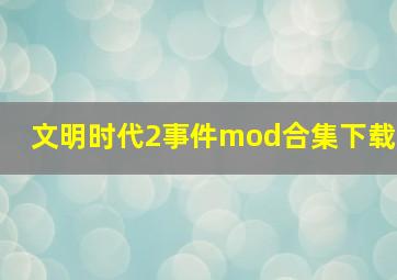 文明时代2事件mod合集下载