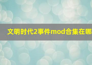 文明时代2事件mod合集在哪