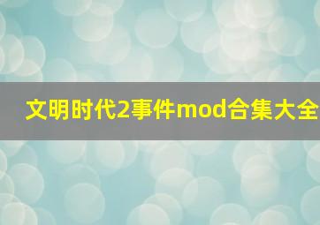 文明时代2事件mod合集大全