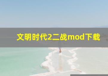 文明时代2二战mod下载