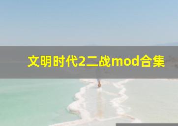 文明时代2二战mod合集