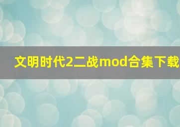 文明时代2二战mod合集下载