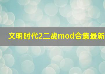 文明时代2二战mod合集最新