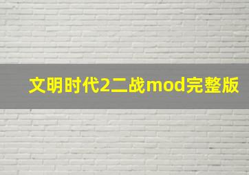 文明时代2二战mod完整版