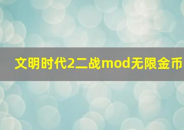 文明时代2二战mod无限金币