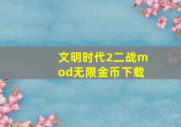 文明时代2二战mod无限金币下载