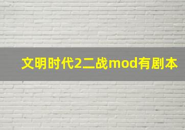 文明时代2二战mod有剧本