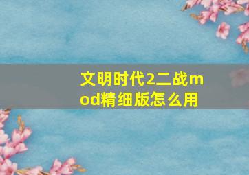 文明时代2二战mod精细版怎么用