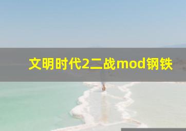 文明时代2二战mod钢铁