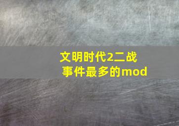 文明时代2二战事件最多的mod