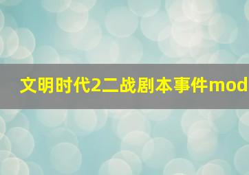 文明时代2二战剧本事件mod