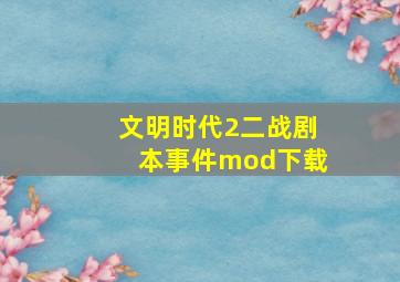 文明时代2二战剧本事件mod下载