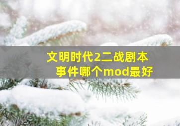 文明时代2二战剧本事件哪个mod最好