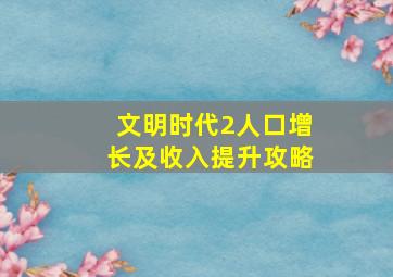 文明时代2人口增长及收入提升攻略