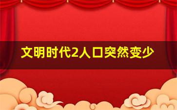 文明时代2人口突然变少