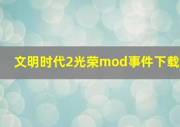 文明时代2光荣mod事件下载