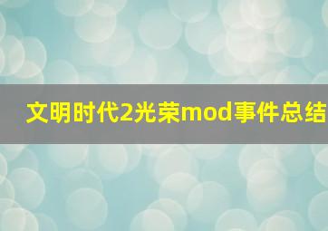 文明时代2光荣mod事件总结