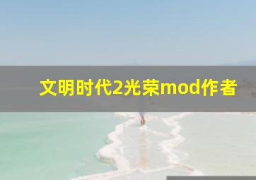 文明时代2光荣mod作者