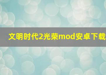 文明时代2光荣mod安卓下载