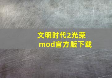 文明时代2光荣mod官方版下载