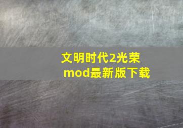 文明时代2光荣mod最新版下载