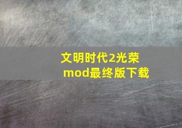 文明时代2光荣mod最终版下载