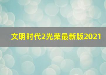 文明时代2光荣最新版2021