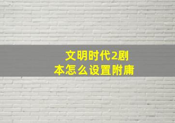 文明时代2剧本怎么设置附庸