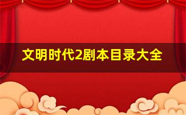 文明时代2剧本目录大全