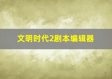 文明时代2剧本编辑器