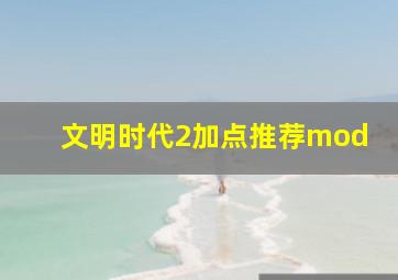 文明时代2加点推荐mod