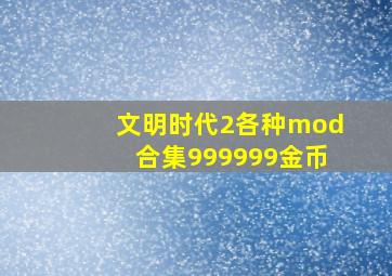 文明时代2各种mod合集999999金币