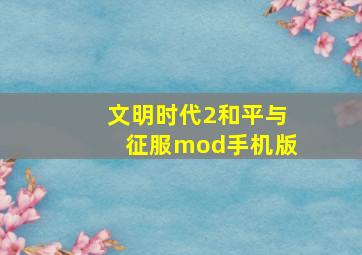 文明时代2和平与征服mod手机版