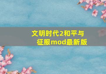 文明时代2和平与征服mod最新版