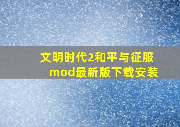 文明时代2和平与征服mod最新版下载安装