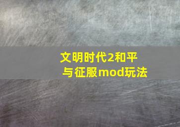 文明时代2和平与征服mod玩法